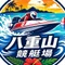 八重山競艇場