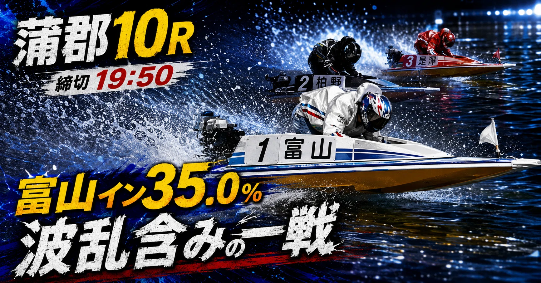 蒲郡10R 準優勝戦 締切19:50｜浪速の競艇予想師 七九