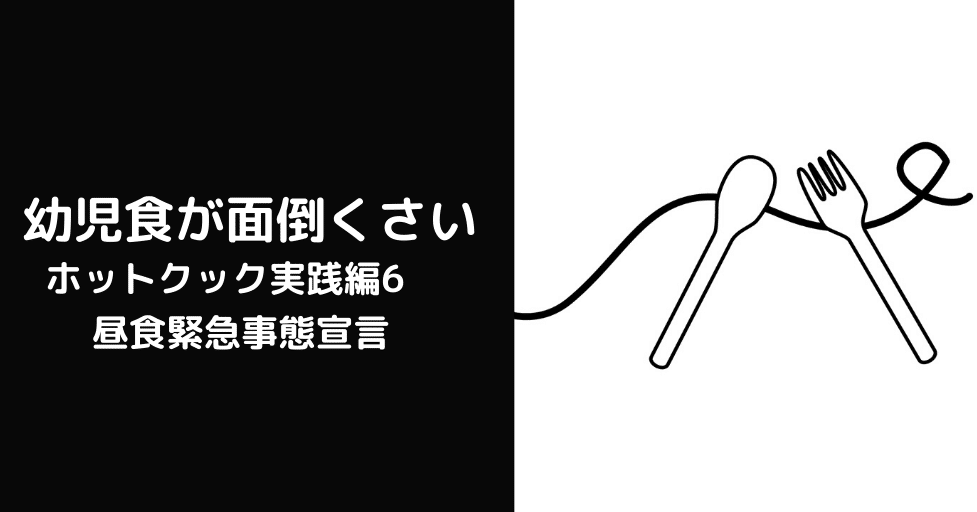 幼児食が面倒くさい ホットクック実践編6 昼食緊急事態宣言 杉浦百香 もか Note 幼児食が面倒くさい ホットクック実践編6 昼食緊急事態宣言 杉浦百香 もか Note