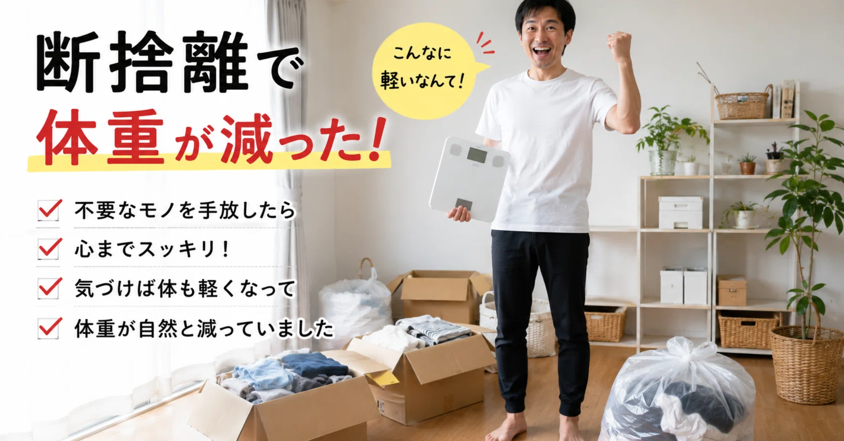 人生を劇的に変える「周波数の断捨離」~1週間でゴミ袋14袋を捨てて見え