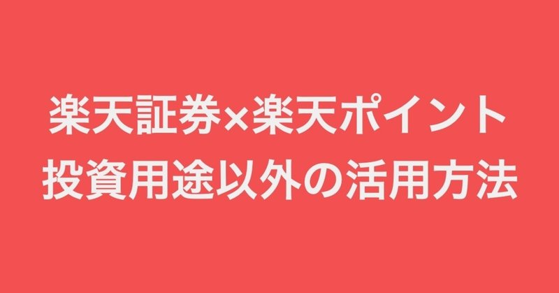 【楽天証券】ポイント投資→売却でほぼ現金化される話。