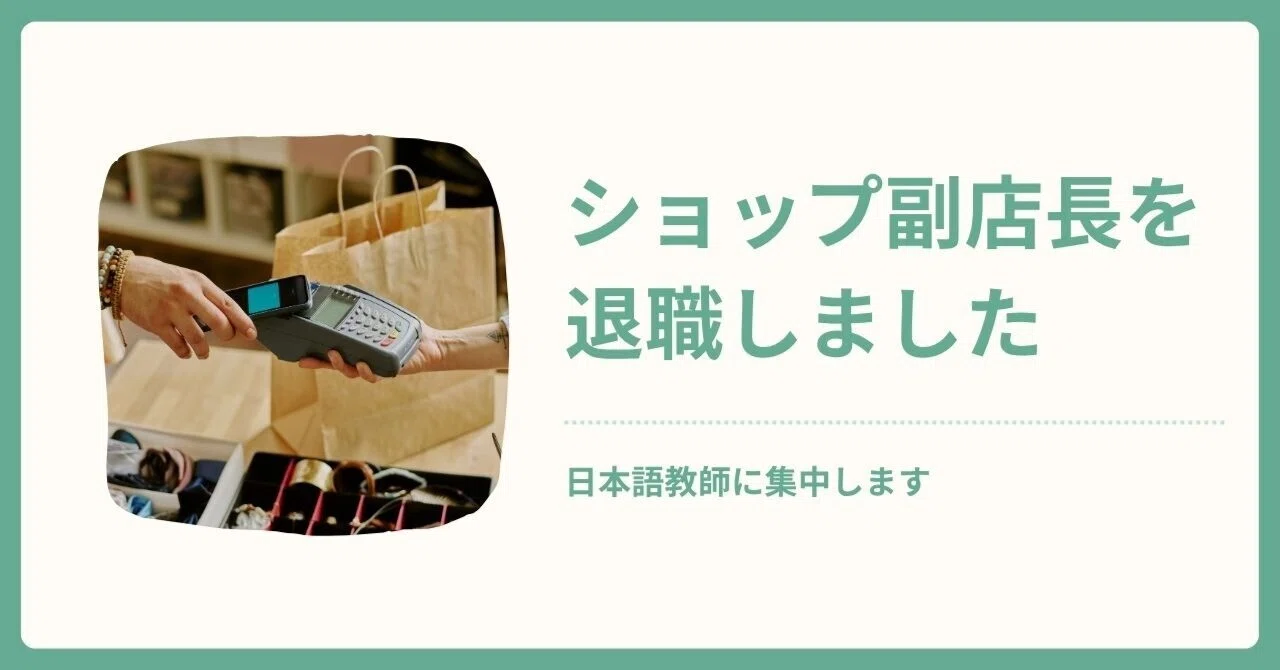 ショップ副店長を退職┊オーストラリアでWワークを辞めます｜まな