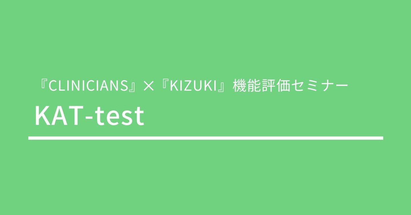 機能評価022 膝関節 Kat Test だいじろう 人と人とがつながる優しい社会を目指すマン Note