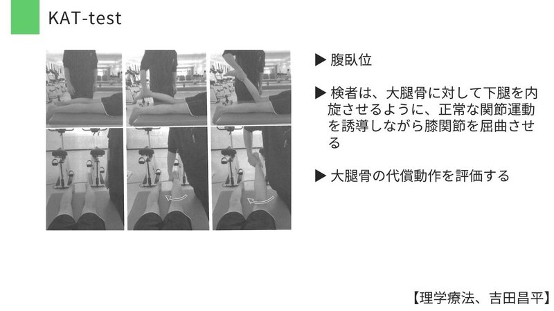 機能評価022 膝関節 Kat Test だいじろう カラダの教科書編集長 Note