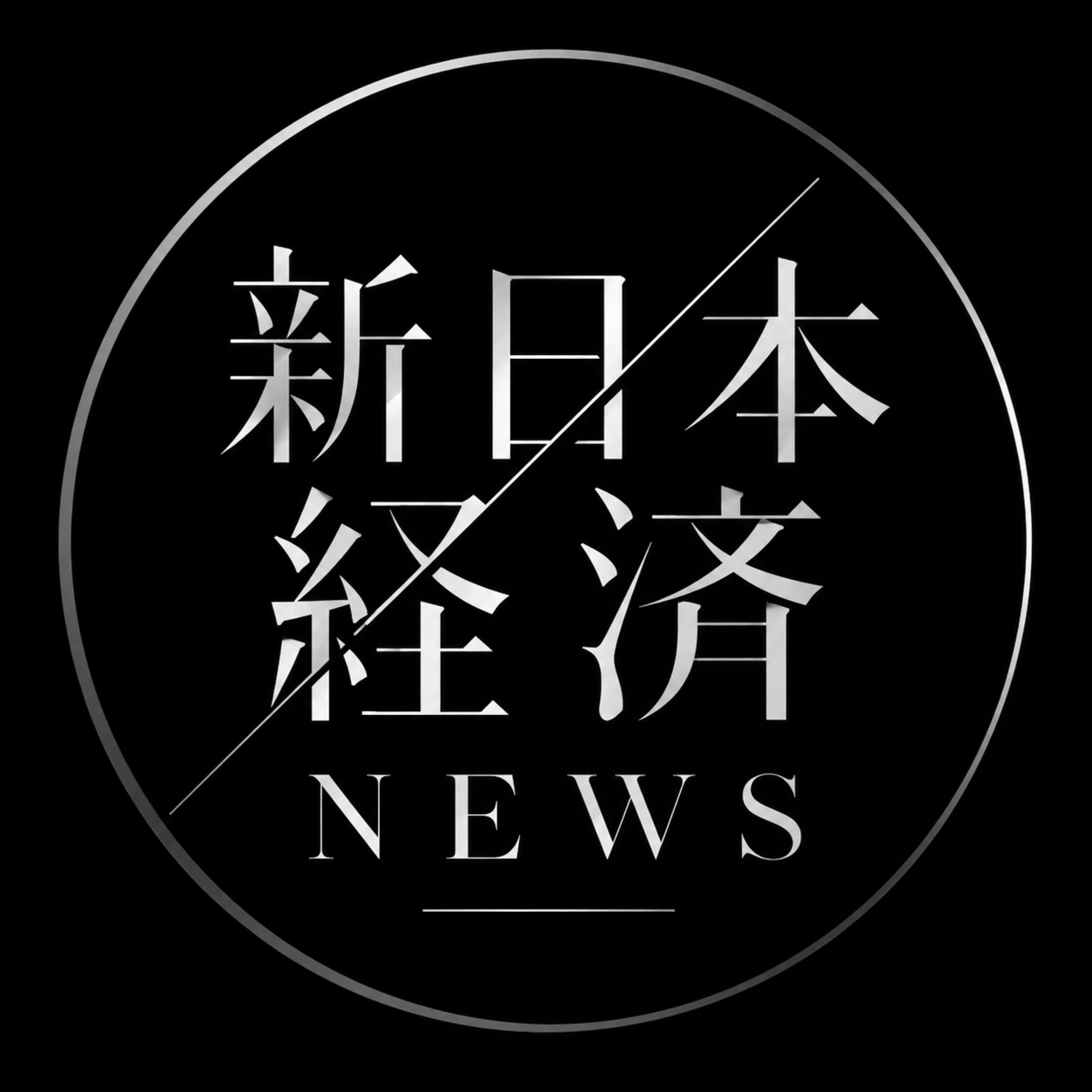 新日本経済NEWS