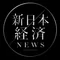 新日本経済NEWS