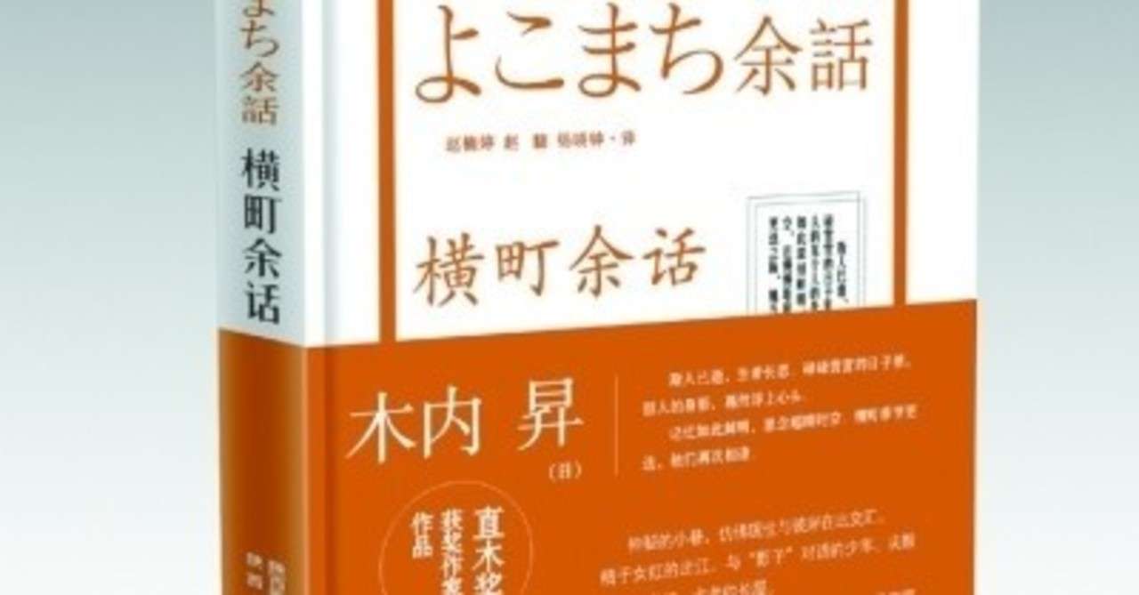 よこまち余話 簡体字版 ０６１５ 木内昇 Note