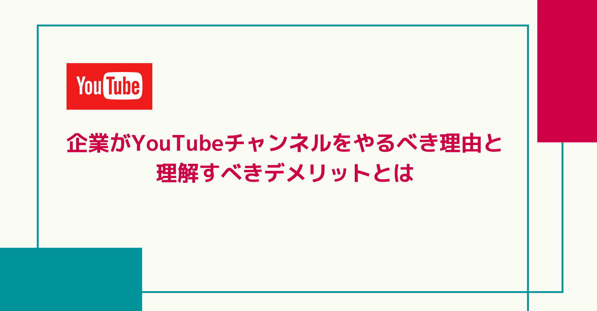 企業がyoutubeチャンネルをやるべき理由と理解すべきデメリットとは And A Note