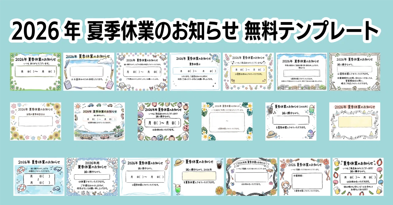 2026年/令和八年】夏季休業のお知らせ張り紙・テンプレート20選を公開 