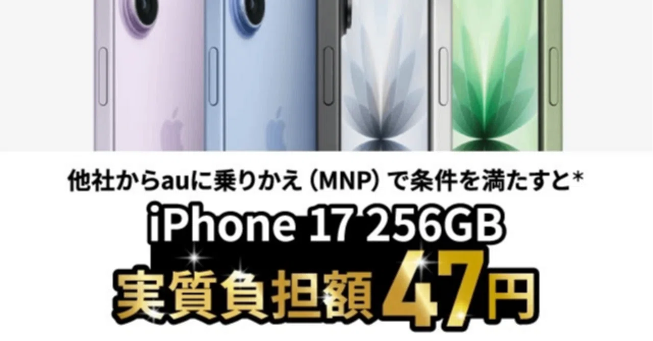iPhoneを47円でAUにMNPしようとしたらトラップにハマった話｜とまじぃ 