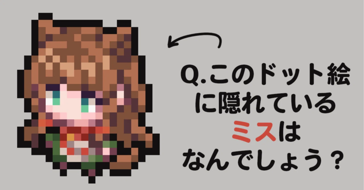 ドット 絵柄 私的）丁寧なドット絵チェックリスト｜有織はべり