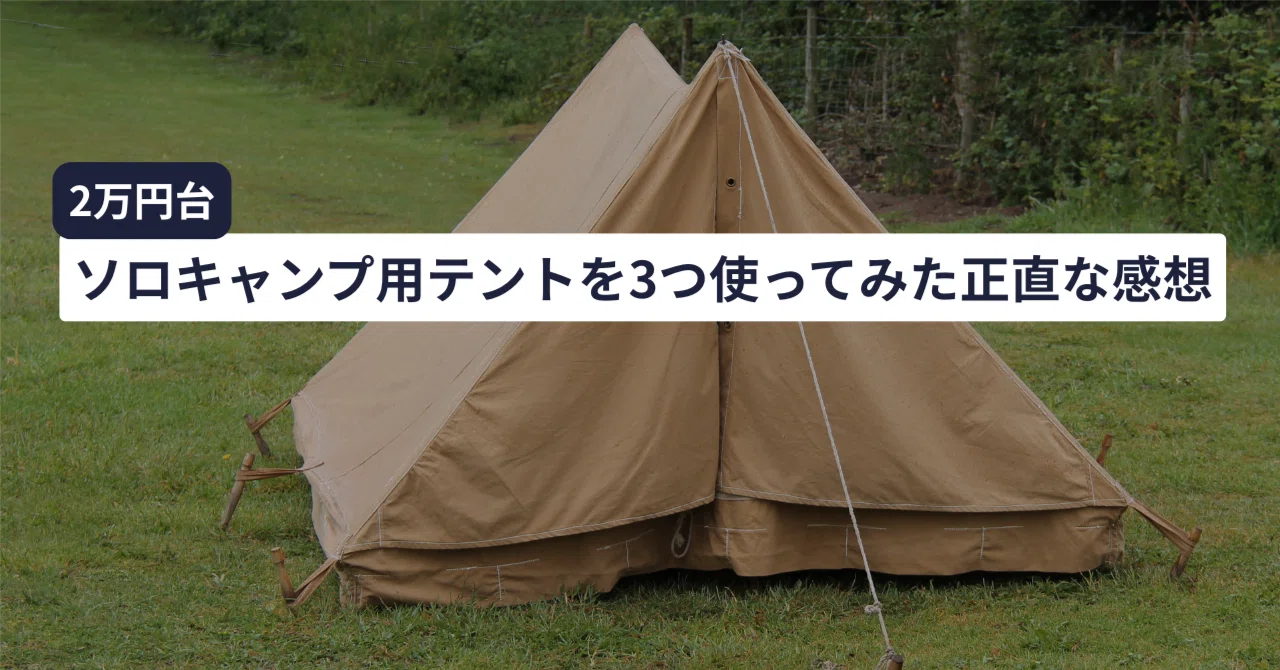 ソロ キャンプ まとめ売り② 2万円台】ソロキャンプ用テントを3つ使ってみた正直な感想｜てる ｜ 30