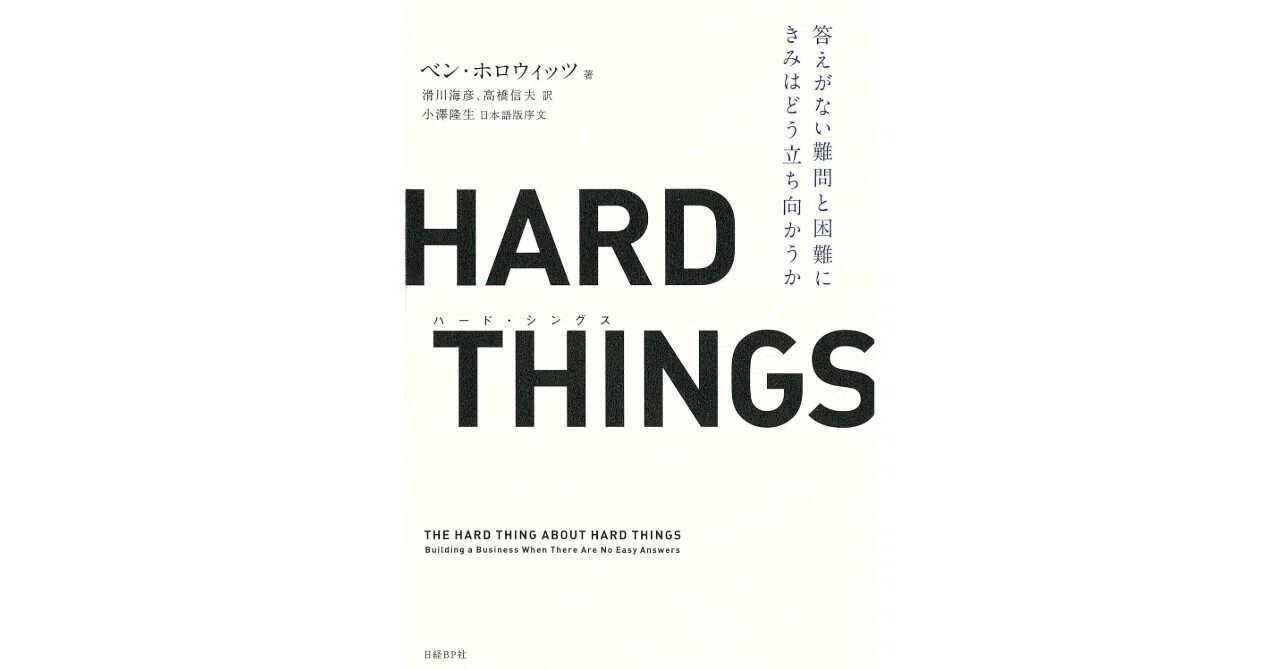 HARD THINGS』を読んだ｜ぱんだおじさん