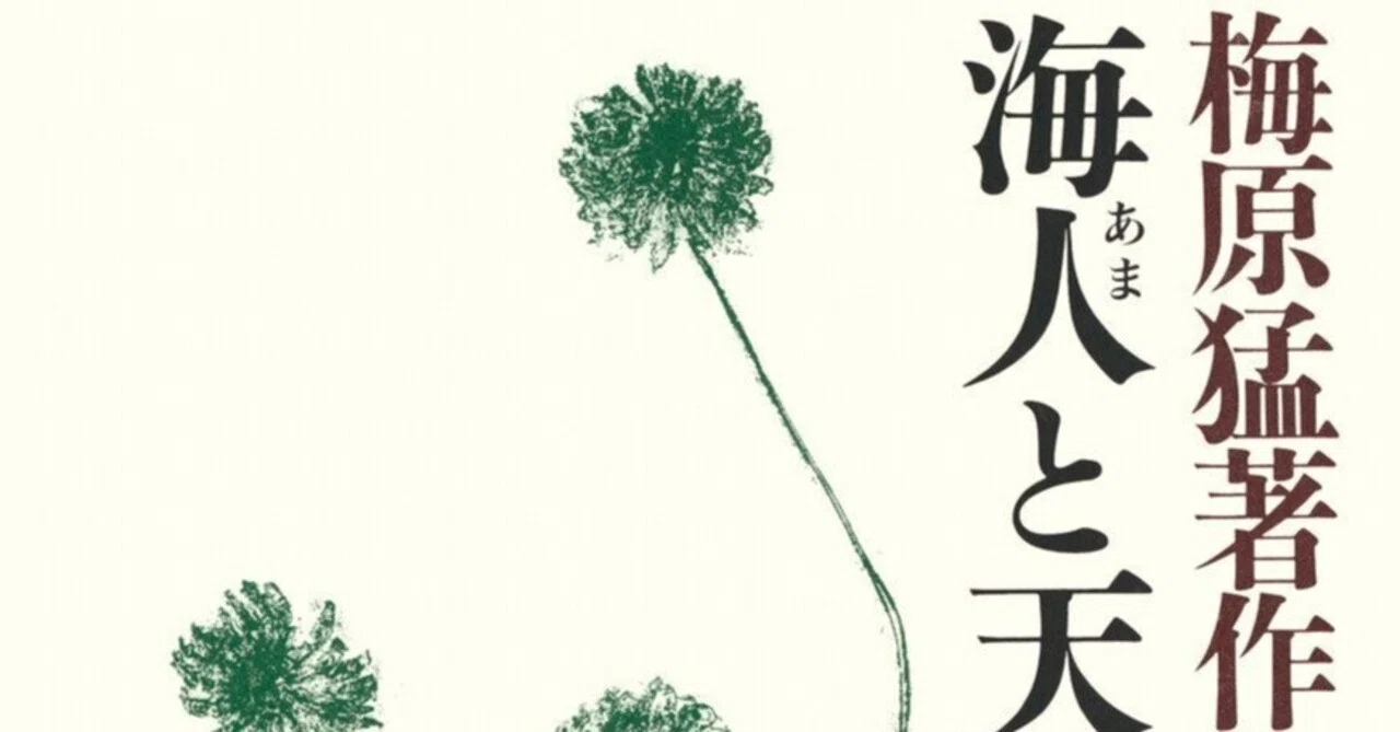 梅原猛（1925.3.20-2019.1.12） 『梅原猛著作集 第3巻 海人と天皇（上