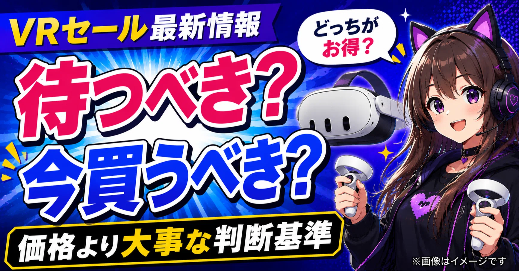 Meta Quest 3S 128GBのセール、待つべき？今買うべき？価格より大事