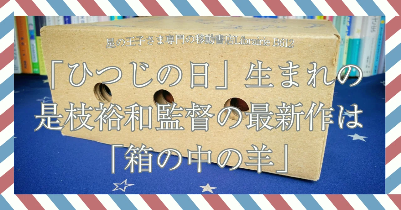 6月6日］「ひつじの日」生まれの是枝裕和監督の最新作は「箱の中の羊