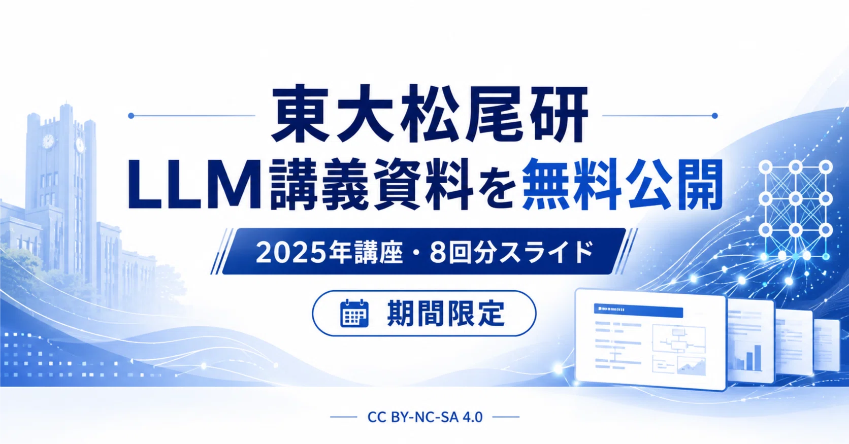 東大松尾研の LLM 講座資料が無料公開、これは手元に入れておくべき
