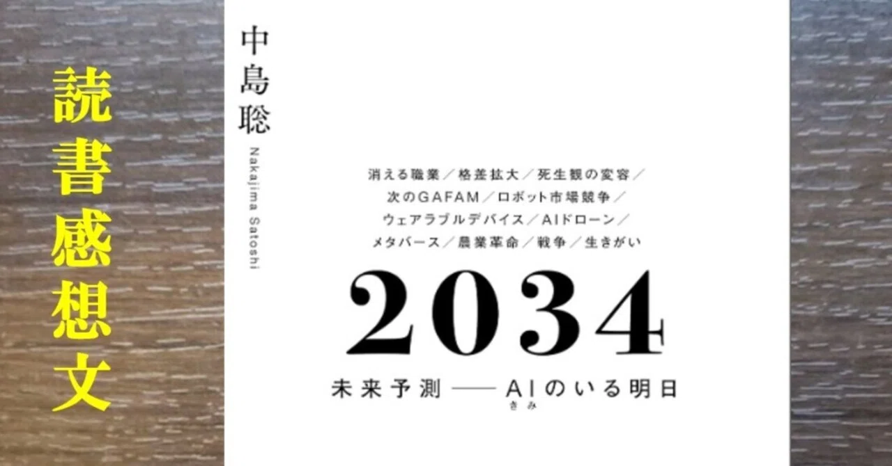 読書感想】2034 未来予測――AI（きみ）のいる明日 中島聡｜IKA