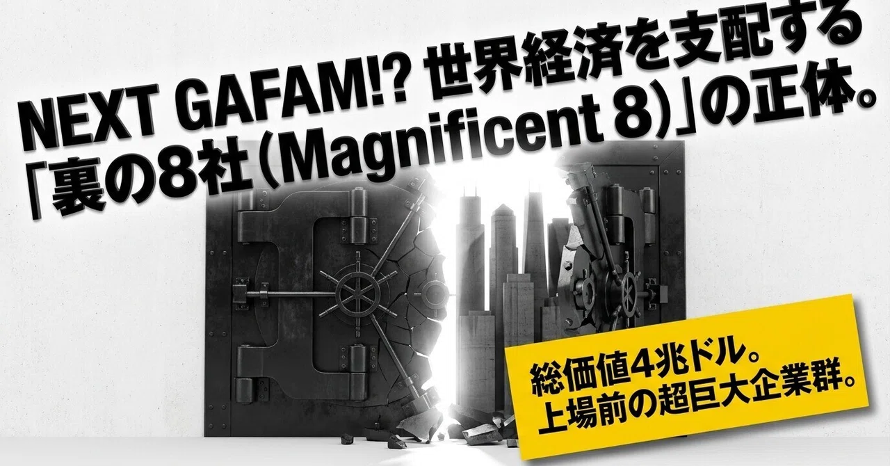 NEXT GAFAM？【Magnificent 8】が調べてみると面白すぎる。これは理解しないと搾取されちゃうかもです｜ゆいまる‐IT界隈以外 ...