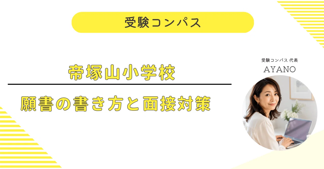 帝塚山小学校】 願書・面接対策 対策ガイド 全72ページ｜親子面接 考査