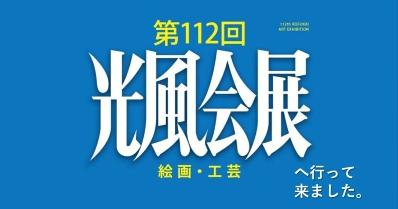 第112回 光風会・京都展へ行って来ました。｜GEnKU