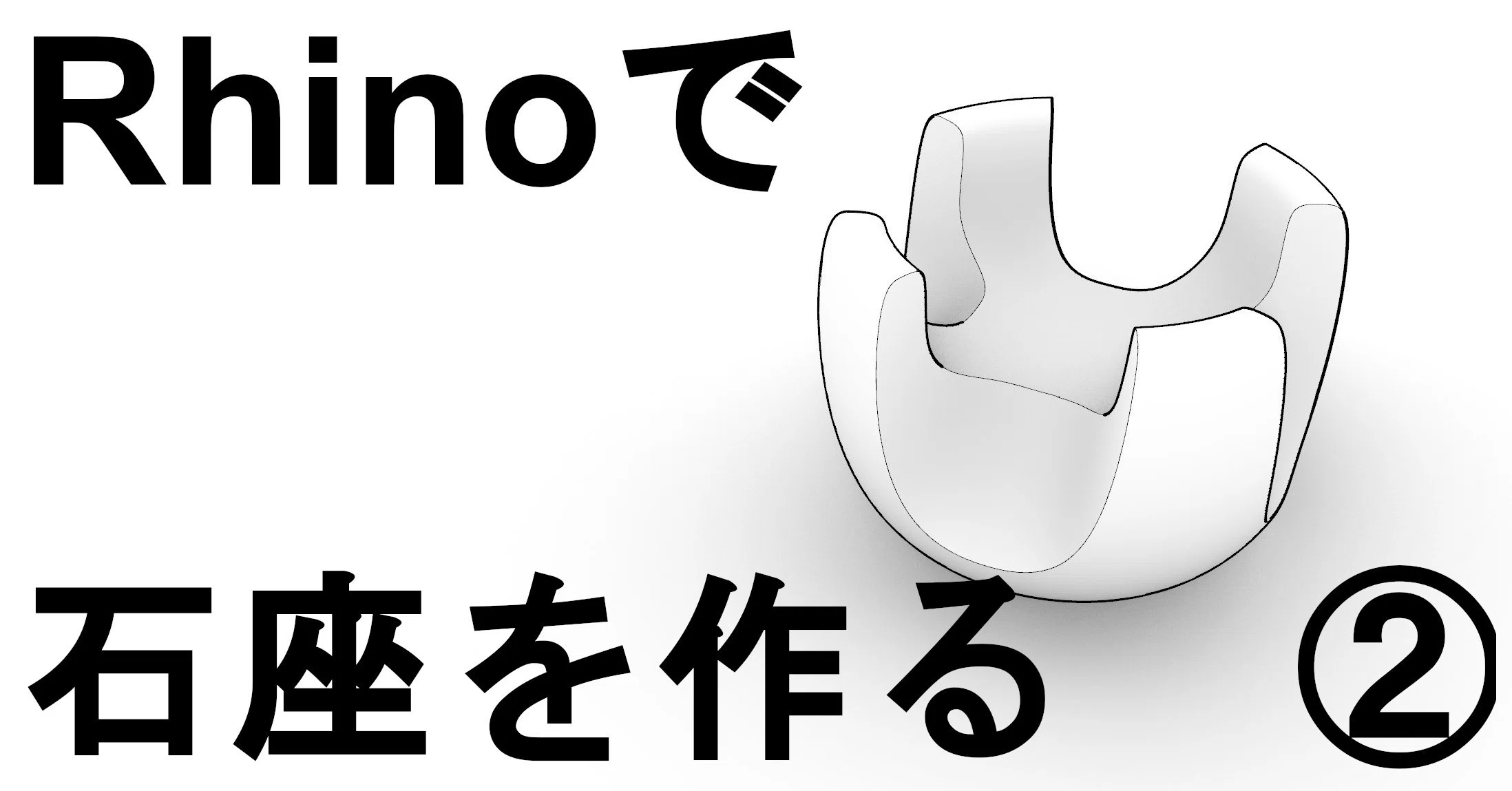 Rhinoで石座を作る-②サーフェスを張る｜KN
