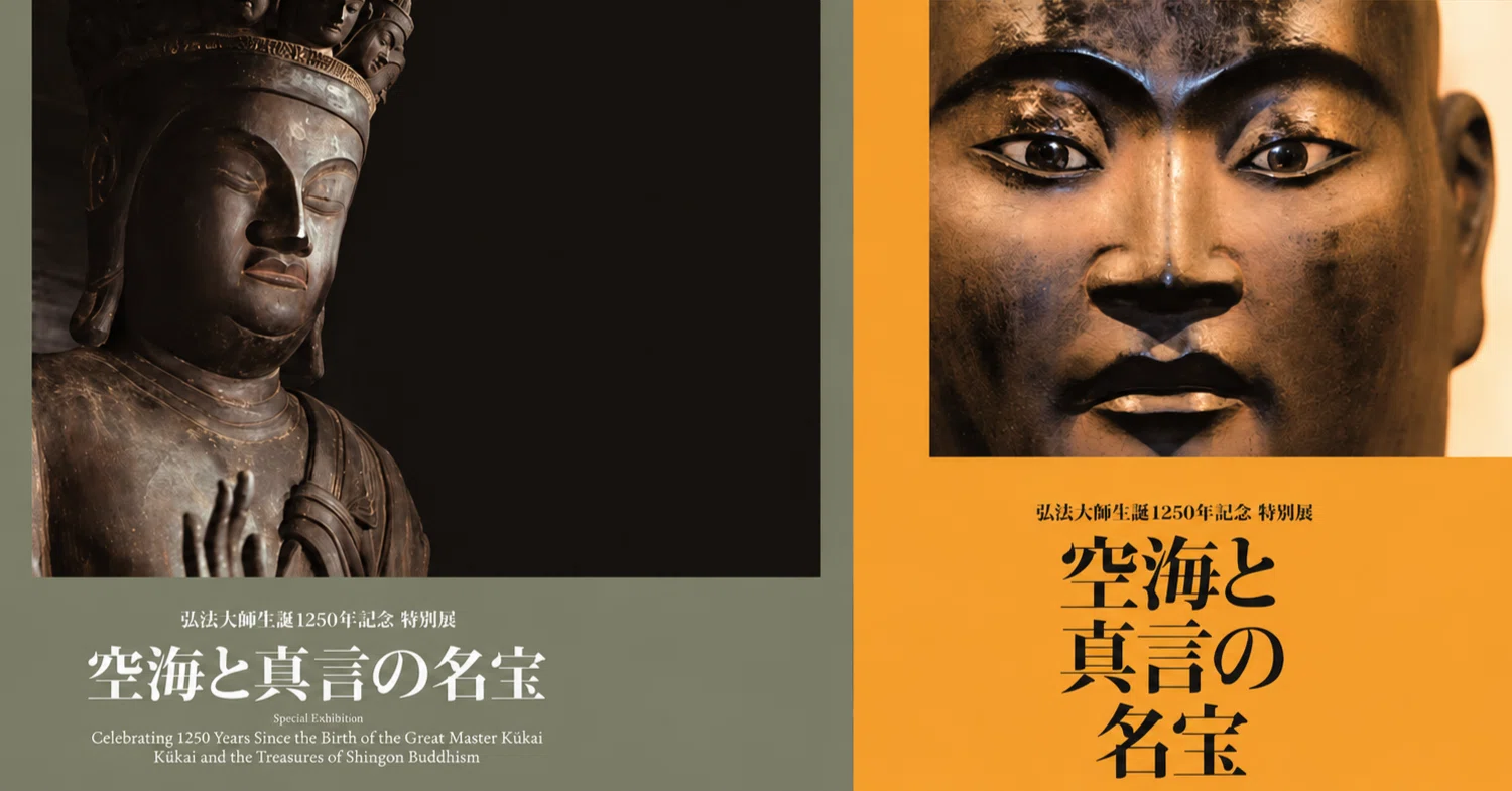 弘法大師生誕1250年記念特別展「空海と真言の名宝」東京国立博物館