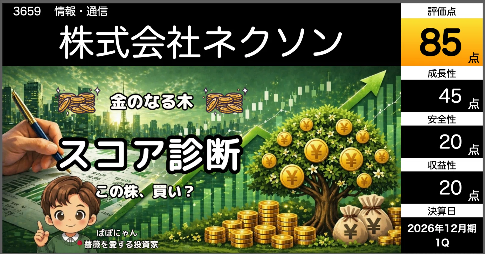 🌲【ネクソン】85点を維持！主力IP成長と新作がカギ。『💰金のなる木