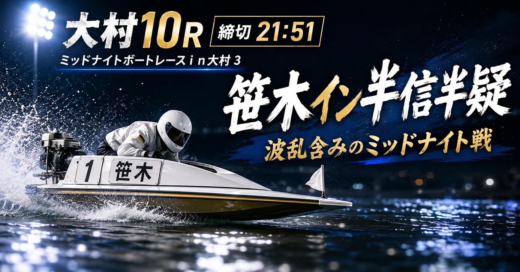 大村10R 締切21:51｜浪速の競艇予想師 七九