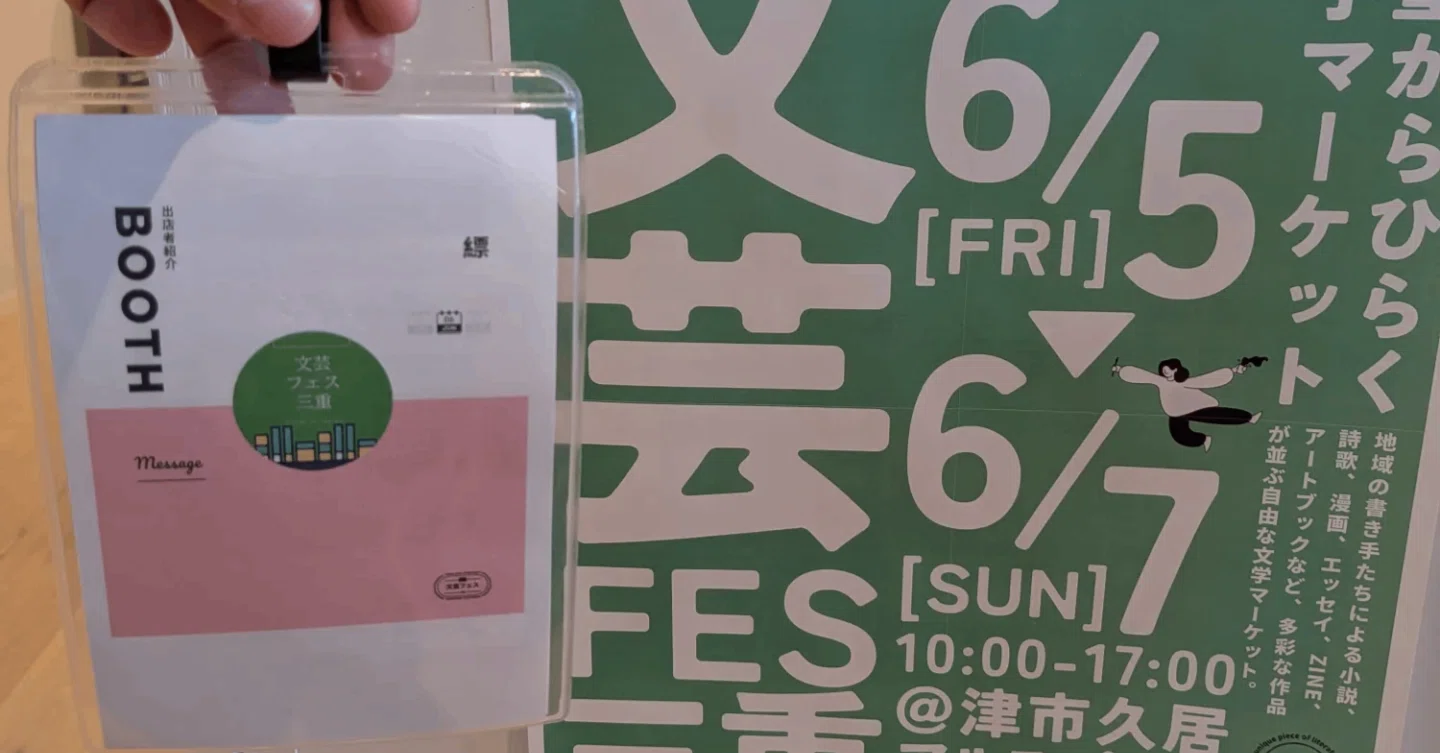 文芸フェス三重2026の感想等です｜縹さく