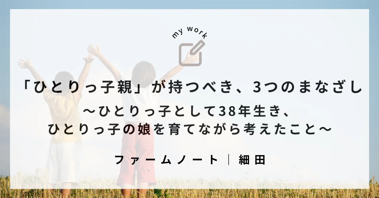 ひとりっ子親」が持つべき、3つのまなざし〜ひとりっ子として38年生き 