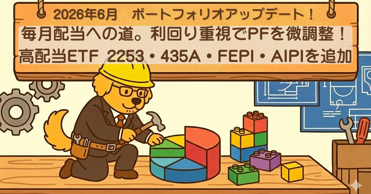 【PF更新：2026年6月版】毎月配当への道。利回り重視でPFを微調整！高配当ETFを新規追加🐾【2253・435A・FEPI・AIPI追加 ...