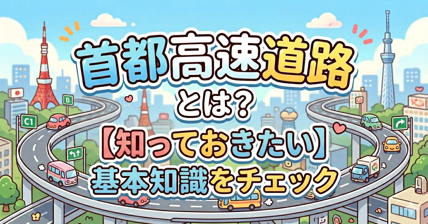 バスガイド教本　東京（首都高） ガイド教本】首都高速道路とは｜バスガイド かるぱす