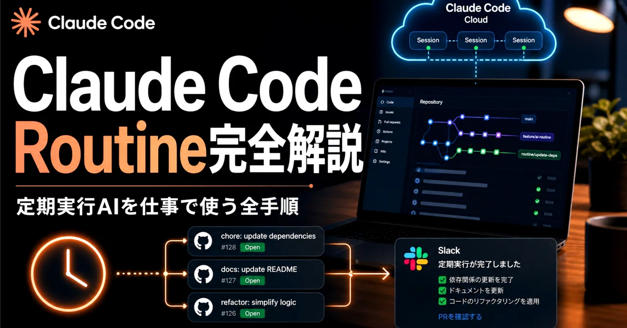 Claude CodeのRoutine機能完全解説。定期実行AIを仕事で使う全手順｜KAWAI