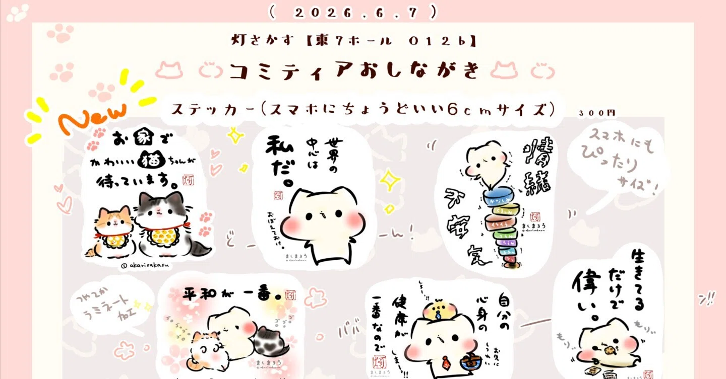 6/7コミティア156出展！！！｜灯さかす（イラストレーター）