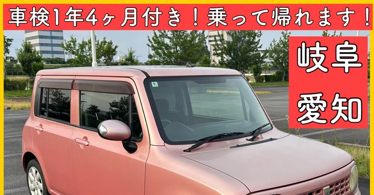 1年4ヶ月 車検付き スズキ アルトラパン HE22 軽自動車 岐阜 愛知 三重