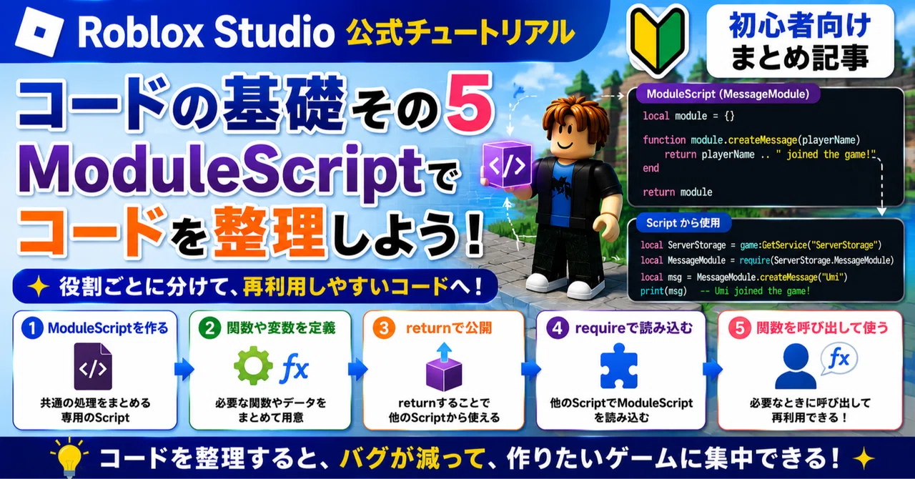 Roblox Studioでコードの基礎その5|ModuleScript・コード整理の学習記録|うみまるの父@2歳児アラフォーパパ