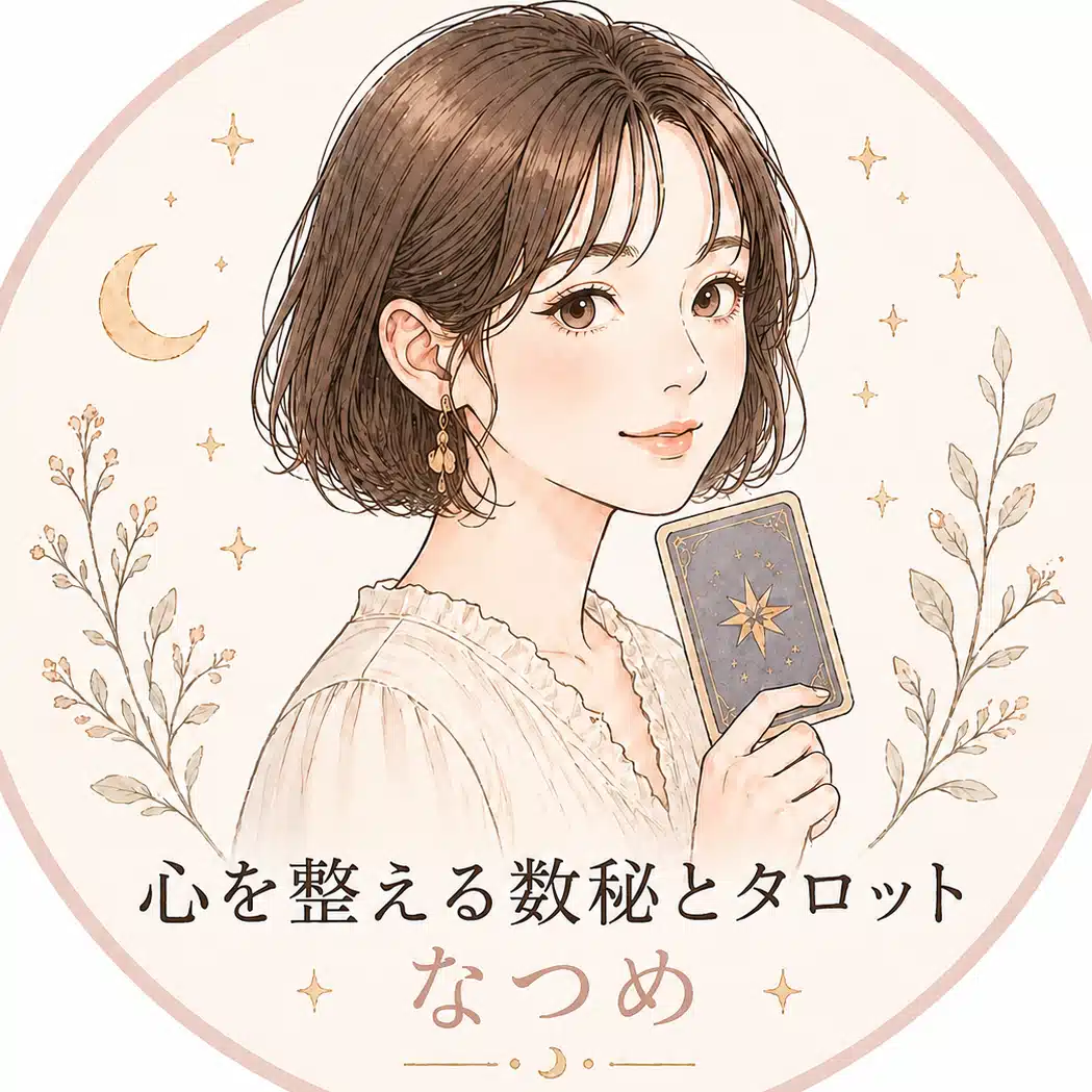 なつめ｜心を整える数秘とタロット