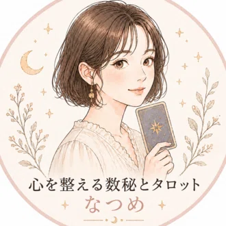 なつめ｜心を整える数秘とタロット