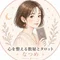 なつめ|心を整える数秘とタロット