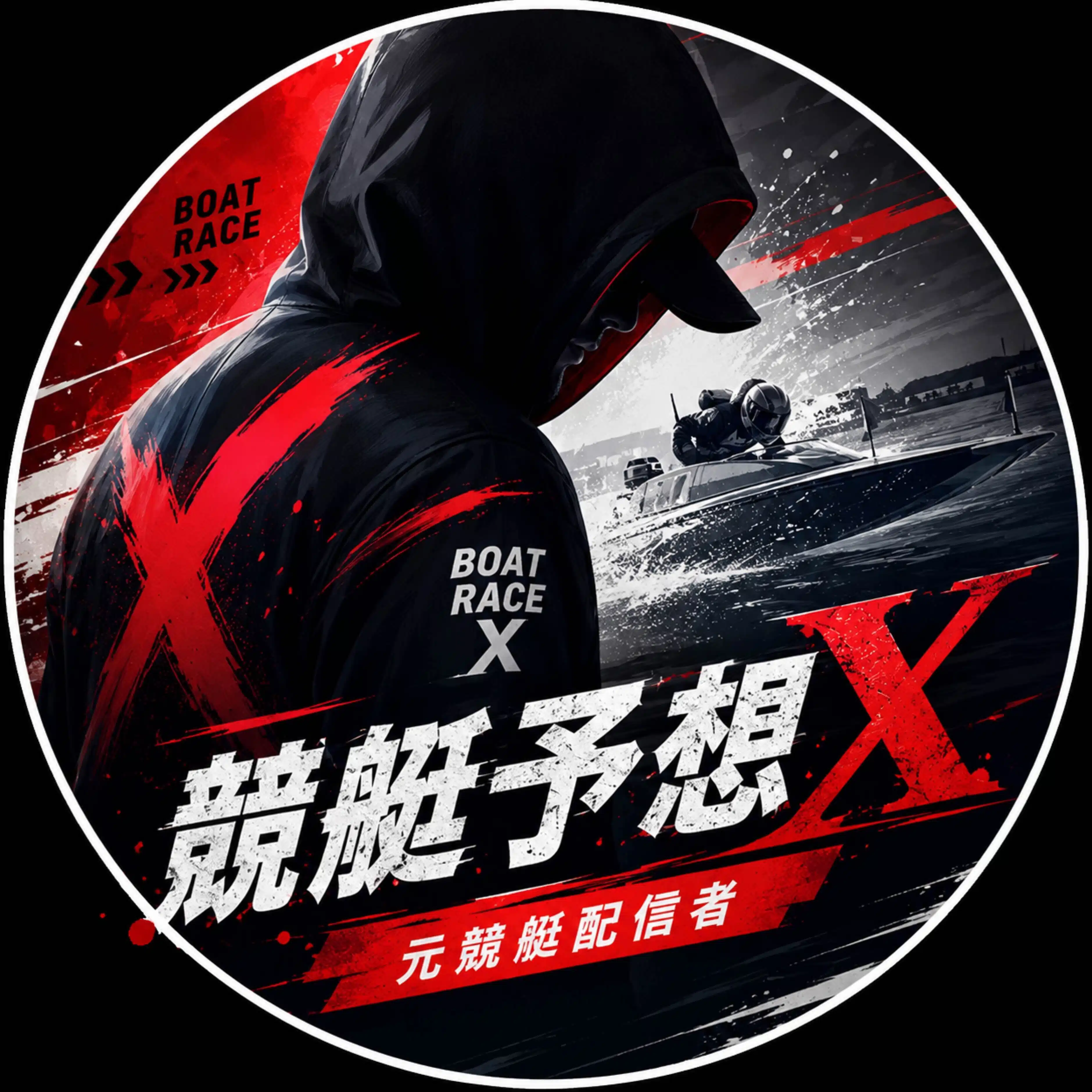 〜無料公開〜【競艇予想】元競艇配信者【X】的中記事掲載アカウント