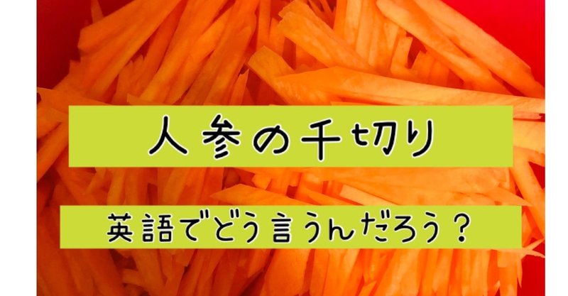 21 人参の千切りって英語でどう言うんだろ あべよ 世界は学びで満ちている Note