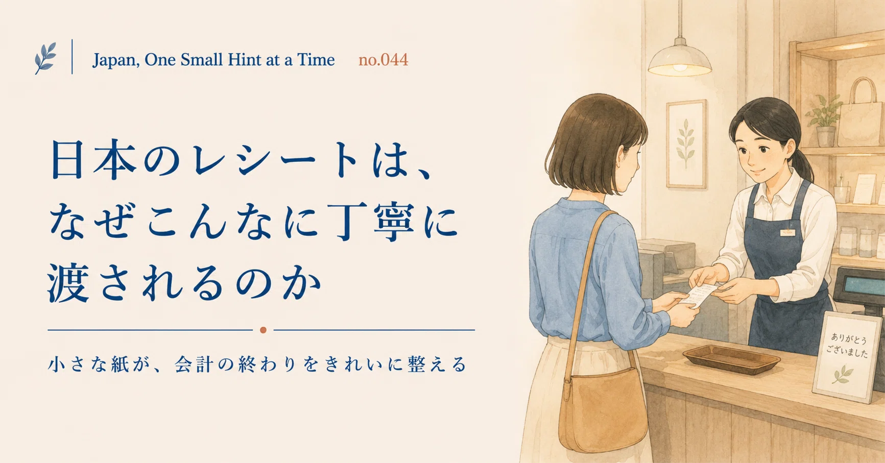 Japan, One Small Hint at a Time” no.044｜日本のレシートは、なぜ