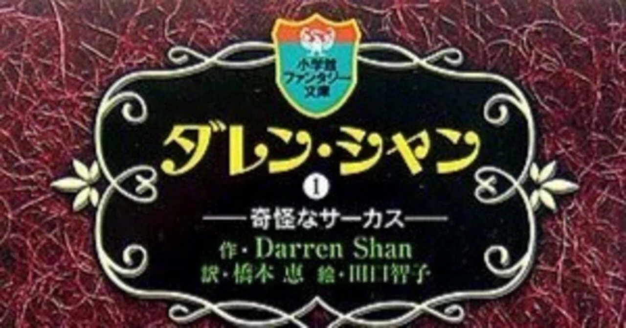 格付け】ダレン・シャンTier表【読書・漫画】｜文園そら