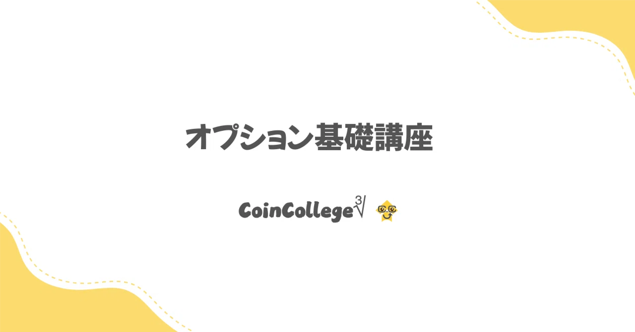 オプション基礎講座|ガンマとは何か?原資産価格の変動に伴うデルタの変化を読み解く|CoinCollege∛