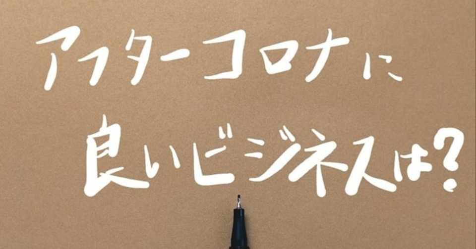 Afterコロナの時代で儲かる起業 チャンスのあるビジネスの分野やニーズ スモールビジネスアイデアは モリグチ 起業家 経営者のホンネ Note