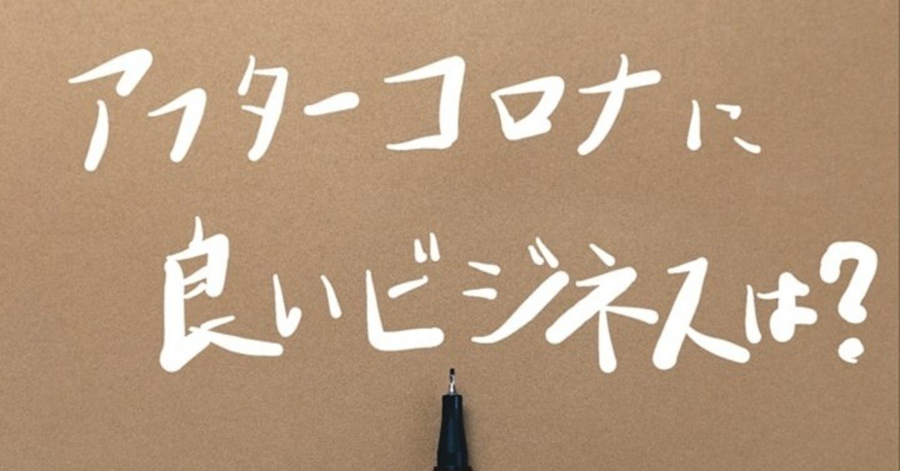 Afterコロナの時代で儲かる起業 チャンスのあるビジネスの分野やニーズ スモールビジネスアイデアは モリグチ Note