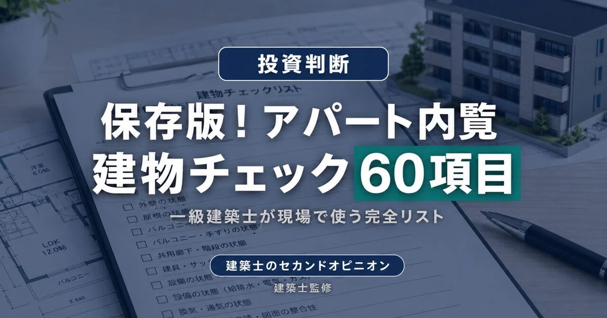 Essential Guide! 60-Point Apartment Building Inspection Checklist｜建築士の ...
