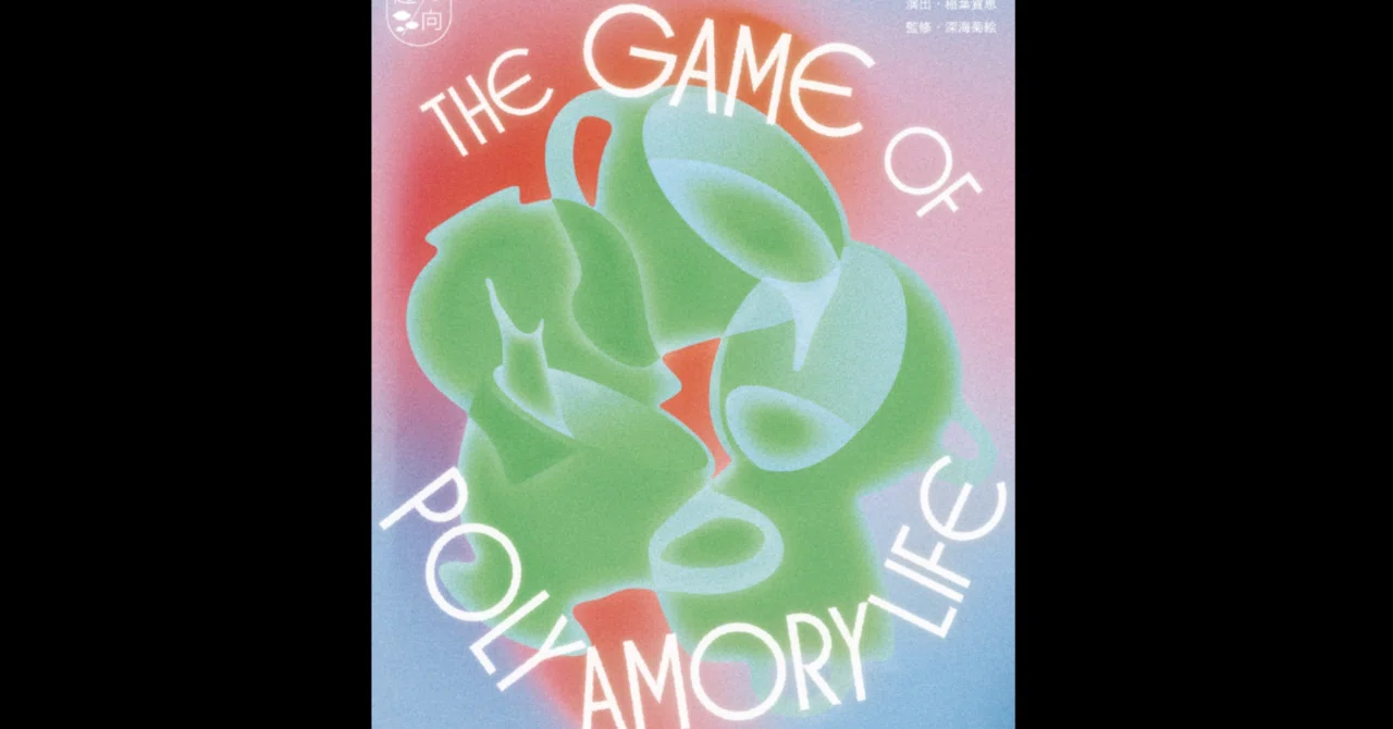 趣向「THE GAME OF POLYAMORY LIFE」を見た｜ポマードマン@永久に不要不急な存在