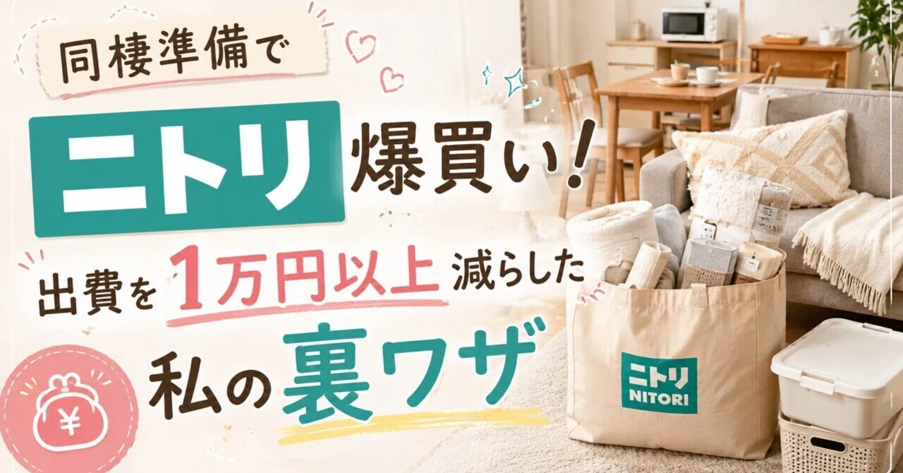 同棲準備でニトリ爆買い！出費を1万円以上減らした私の裏ワザ｜ぴい